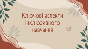 Ключові аспекти інклюзивного навчання