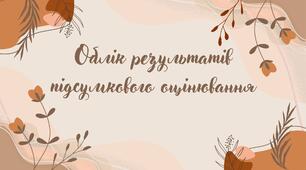 Облік результатів підсумкового оцінювання