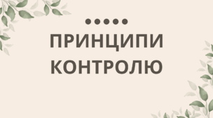Презентація на тему: "Принципи контролю"