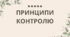 Презентація на тему: "Принципи контролю"