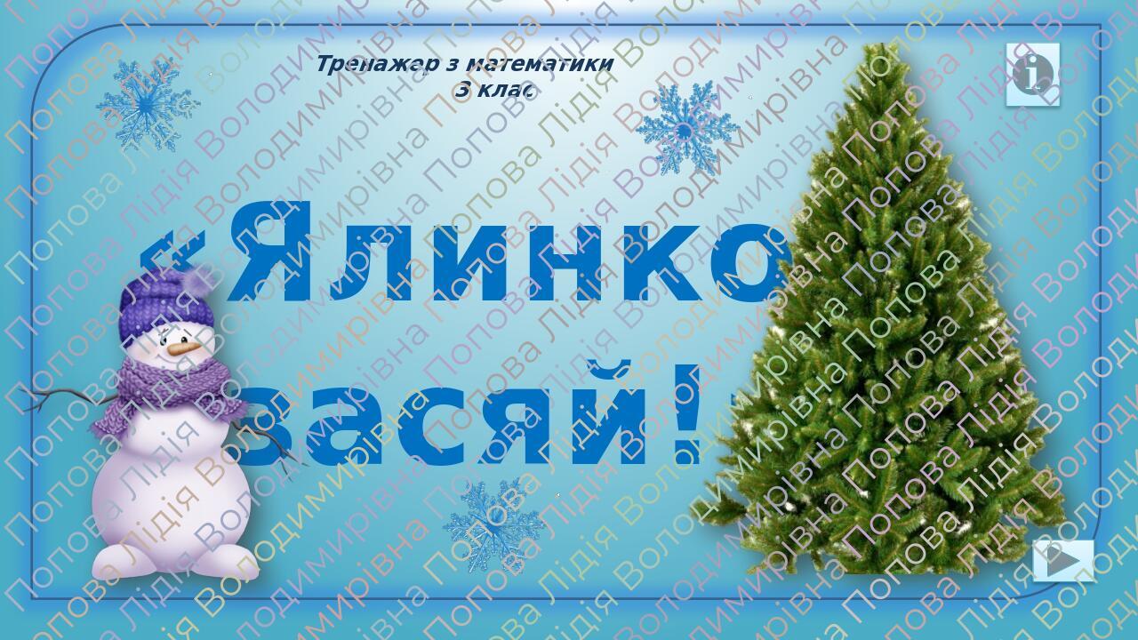«Ялинко, засяй!» Тренажер з математики 3 клас
