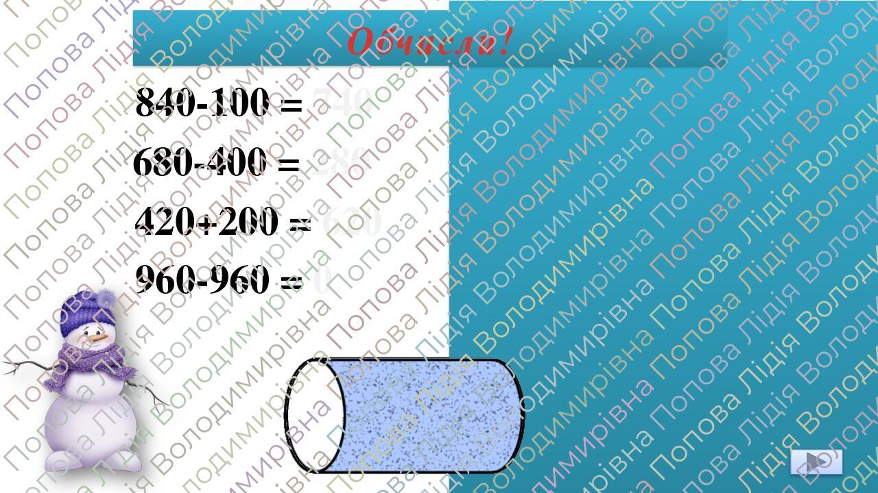840-100 = 740 680-400 = 280 420+200 = 620 Обчисли! 960-960 = 0