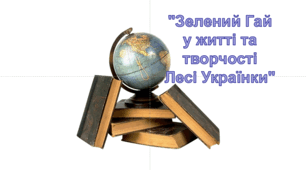 Стаття "Зелений Гай у житті та творчості Лесі Українки"