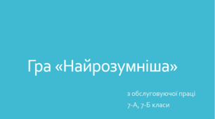 Конспект виховного заходу з технологій для 7 класу на тему:"Гра "Найрозумніша"