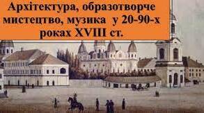 Архітектура. Образотворче  мистецтво. Музика  в 20–90-х роках ХVІІІ ст. 