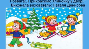 Розвага :,,Прикрасимо ялиночку у дворі.''