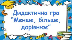 Дидактична гра "Більше, менше, дорівнює"
