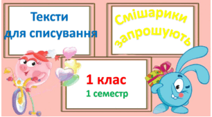 Тексти для списування 1 клас 1 семестр