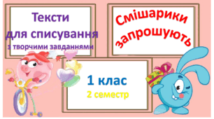 Тексти для списування 1 клас 2 семестр