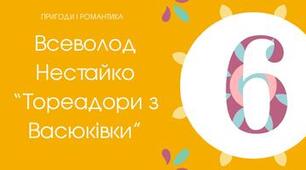 Тест для 6 класу "Всеволод Нестайко "Тореадори з Васюківки"