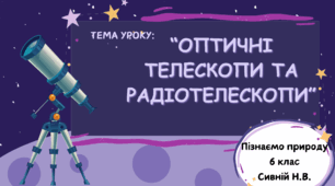 ПРЕЗЕНТАЦІЯ : “Оптичні телескопи та радіотелескопи”
