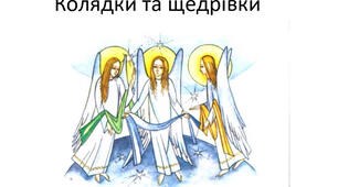 Колядники та  щедрівки 