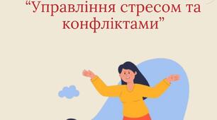 Консультація для батьків на тему: "Управління стресом та конфліктами".
