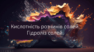 Кислотність розчинів солей. Гідроліз солей.