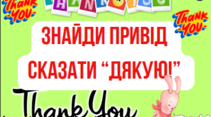 День дякую. Тематичні матеріали