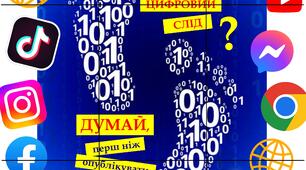 Банер, плакат про цифровий слід "Що ти знаєш про цифровий слід..."