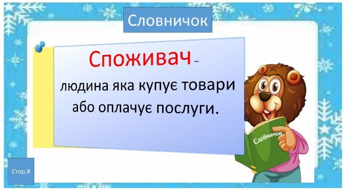 Презентація ''Споживач. Групи товарів''.