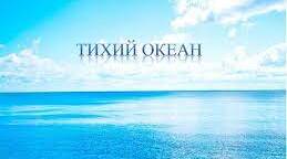 Презентація "Який океан найбільший?" 4 клас
