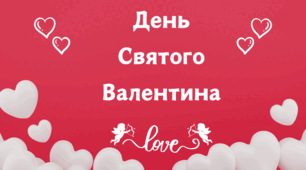 Банер та розтяжка напис З Днем Святого Валентина
