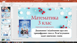 Презентація до уроку математики у 3 класі "Повторення вивченого. Додавання і віднімання трицифрових чисел. Розв'язування задач вивчених типів" (Г.Лишенко)