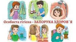 Особиста гігієна