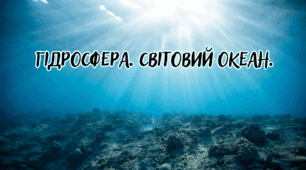 Гідросфера. Світовий океан. 