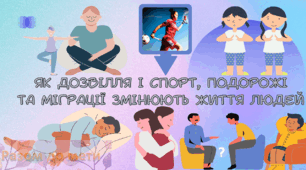 Як дозвілля і спорт, подорожі та міграції змінюють життя людей. Презентація 5 клас НУШ Розділ 4 Історія навколо нас § 23