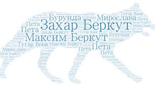 Хмара слів "Головні герої повісті Івана Франка "Захар Беркут ""