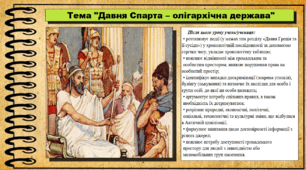 Давня Спарта – олігархічна держава. 6 клас (НУШ). За підручником авторів Бандровський О. та інші.