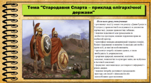 Стародавня Спарта – приклад олігархічної держави. 6 клас (НУШ). За підручником авторів Хлібовська Г. та інші.