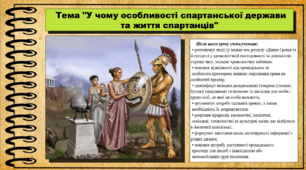У чому особливості спартанської держави та життя спартанців. 6 клас (НУШ). За підручником авторів Пометун О. і Ремех Т.