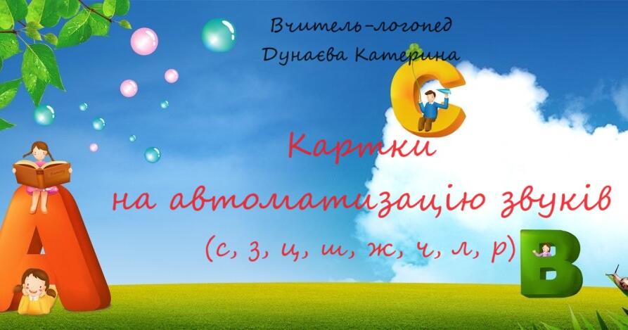 Картки на автоматизацію звуків | Інші методичні матеріали. Логопед