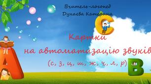 Картки на автоматизацію звуків