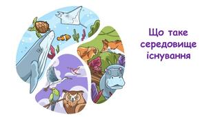 Презентація на тему "Що таке середовище існування" 6 клас НУШ