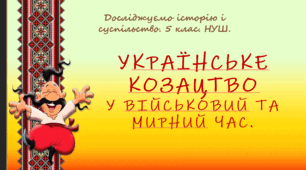 Презентація уроку з курсу "Досліджуємо історію і суспільство" для 5 класу НУШ за темою "Українське козацтво у військовий та мирний час".