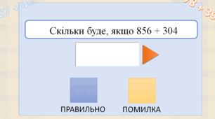 Інтерактивні тренажери з математики "Скільки буде , якщо ..."