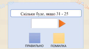 Інтерактивні тренажери з математики "Скільки буде , якщо ..."