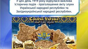 ПРЕЗЕНТАЦІЯ до Дня Соборності України