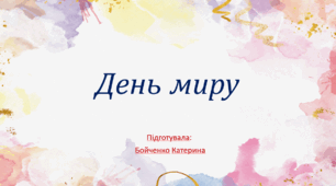 Презентація до Дня миру