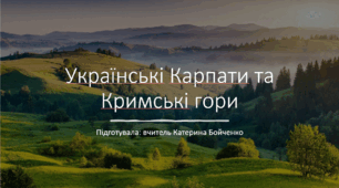 Українські Карпати та Кримські гори