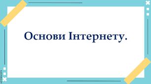 Презентація "Передавання даних в Інтернеті. Адресація в Інтернеті"