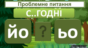 Презентацiя до уроку у 5 класi "Сполучення букв йо, ьо "