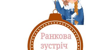 Ранкова зустріч "Зима" 28 цікавих питань про зиму