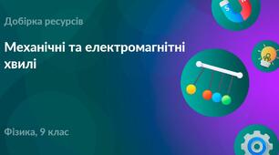 Контрольна робота № 3 з теми «Механічні та електромагнітні хвилі"