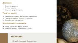Виховний захід "Новий рік - Нові можливості"