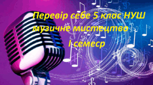 Перевір свої досягнення