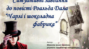 "Ситуативні завдання до повісті Р. Дала "Чарлі і шоколадна фабрика"