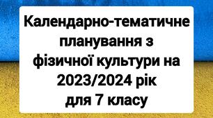 Календарне планування з фізичної культури 7 клас 2023/2024 навчальний рік.