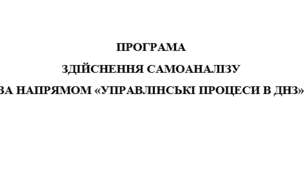 ПРОГРАМА ЗДІЙСНЕННЯ САМОАНАЛІЗУ ЗА НАПРЯМОМ «УПРАВЛІНСЬКІ ПРОЦЕСИ В ДНЗ»