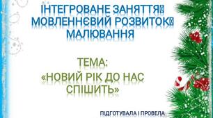 Конспект. Інтегроване заняття мовленевий  розвиток +  малювання. Тема: «Новий рік до нас спішить»